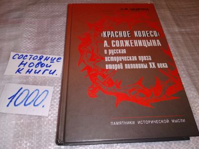 Лот: 15920692. Фото: 1. Щедрина Н.М. `Красное колесо... Другое (общественные и гуманитарные науки)