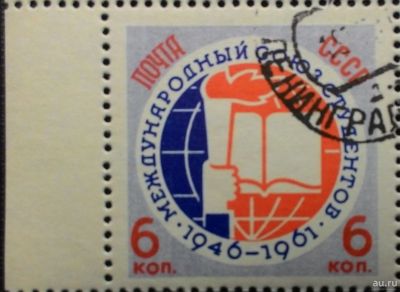 Лот: 13718738. Фото: 1. 1961, август. 15-летие Международного... Марки