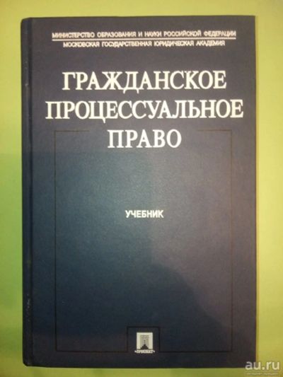 Лот: 13541792. Фото: 1. Гражданское процессуальное право. Юриспруденция