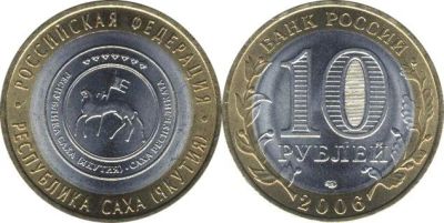 Лот: 10147685. Фото: 1. 10 рублей 2006г. респ. САХА (Якутия... Россия после 1991 года