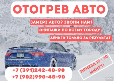 Лот: 15250282. Фото: 1. Отогрев авто Красноярск Круглосуточно... Другие (автосервисы, автомойки)