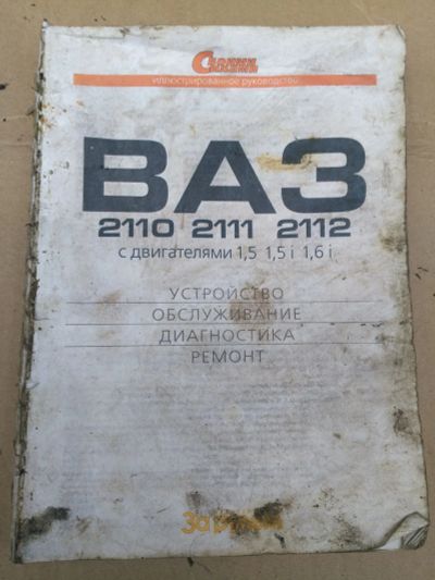 Лот: 19462552. Фото: 1. Книга ремонта ВАЗ 2110 2111 2112. Транспорт