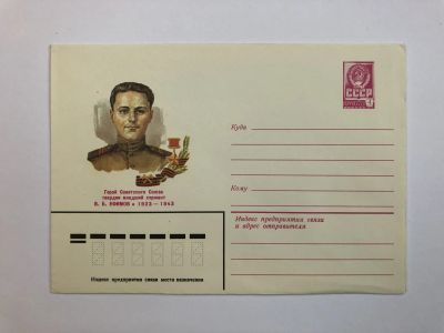 Лот: 23299434. Фото: 1. Ефимов В.Б. Герой Советского Союза... Открытки, конверты
