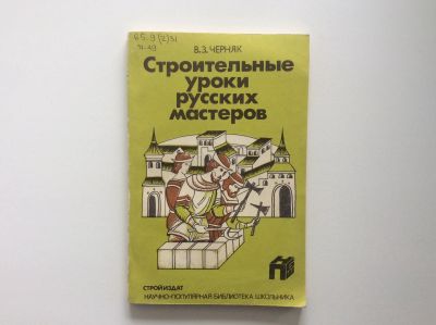 Лот: 16708265. Фото: 1. Строительные уроки русских мастеров... Строительство
