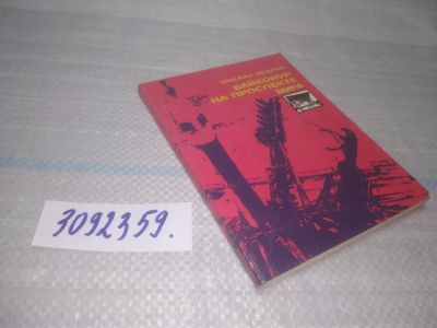 Лот: 25590403. Фото: 1. вбР/оз(3092359)Ребров М. Байконур... История