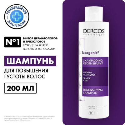 Лот: 23983643. Фото: 1. Виши Деркос Неоженик шампунь для... Уход за волосами 