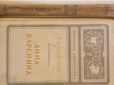 Лот: 2150030. Фото: 1. Анна Каренина Толстой. Другое (литература, книги)