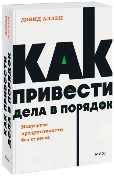 Лот: 25279622. Фото: 1. Как привести дела в порядок. NEON... Менеджмент