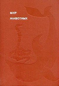 Лот: 15397301. Фото: 1. Акимушкин Игорь - Мир животных... Биологические науки