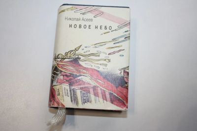 Лот: 24615220. Фото: 1. Новое небо. Стихи. Асеев Николай... Другое (общественные и гуманитарные науки)