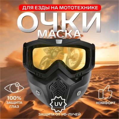 Лот: 25616890. Фото: 1. Очки-маска для езды на мототехнике... Снегоходы, квадроциклы