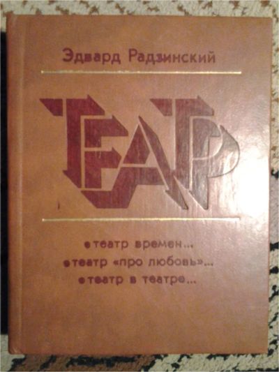 Лот: 6713014. Фото: 1. Театр (Эдвард Радзинский). Искусствоведение, история искусств