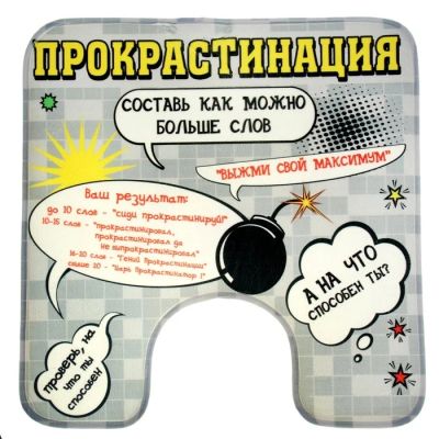 Лот: 7498681. Фото: 1. Коврик для туалета «Прокрастинация... Ковры