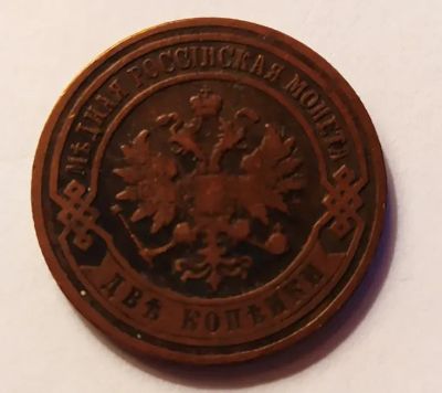 Лот: 21973127. Фото: 1. 2 копейки 1907. Россия до 1917 года