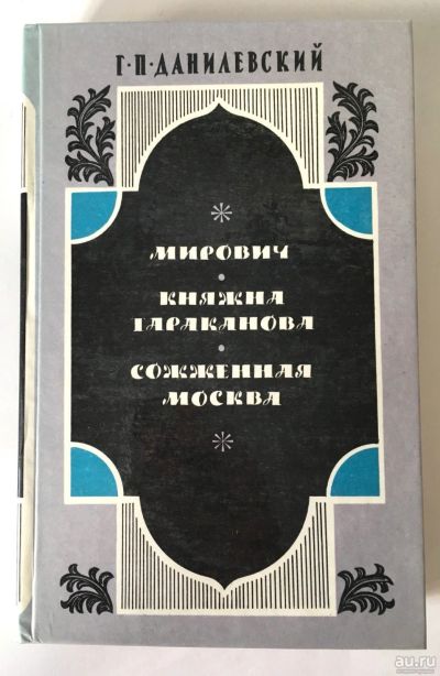 Лот: 13360234. Фото: 1. 📗 Г. П. Данилевский. Сборник... Художественная