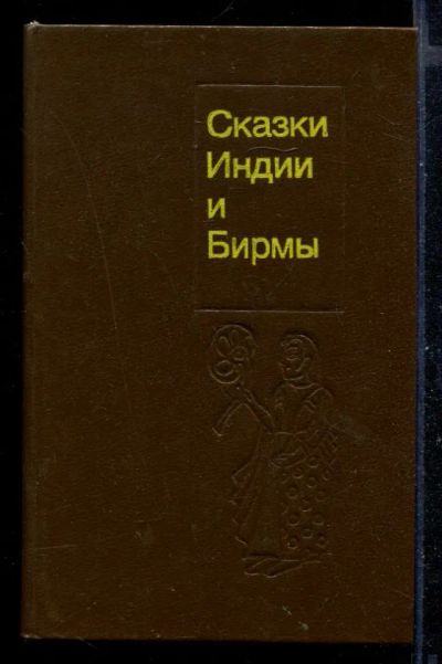 Лот: 23431028. Фото: 1. Сказки Индии и Бирмы. Художественная для детей