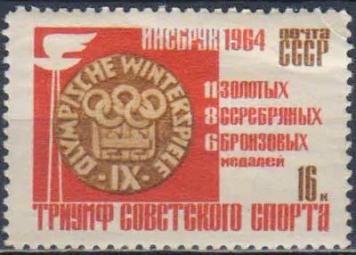 Лот: 25581111. Фото: 1. 1964, март. Победы советских спортсменов... Марки