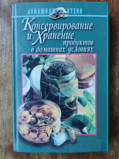 Лот: 19681327. Фото: 1. Консервирование и хранение продуктов... Художественная