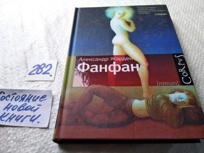 Лот: 17767777. Фото: 1. ок (17..019) Фанфан | Жарден Александр... Художественная