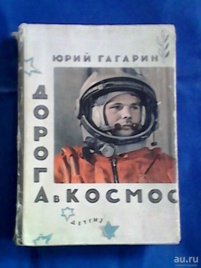 Лот: 9749333. Фото: 1. Юрий Гагарин "Дорога в космос... Мемуары, биографии