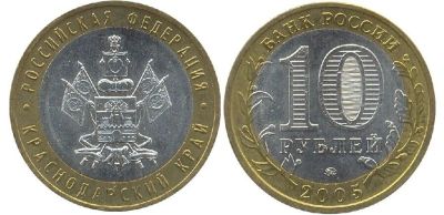 Лот: 10543349. Фото: 1. 10 рублей 2005 года Краснодарский... Россия после 1991 года