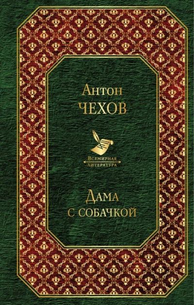 Лот: 12887030. Фото: 1. Антон Чехов "Дама с собачкой". Художественная