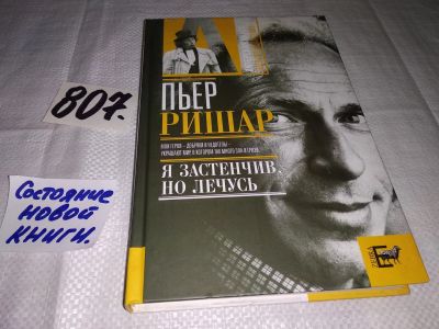 Лот: 12519911. Фото: 1. Пьер Ришар: «Я застенчив, но лечусь... Мемуары, биографии