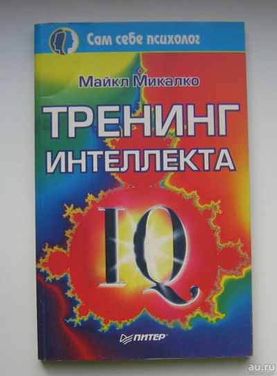 Лот: 14118351. Фото: 1. Микалко Майкл. Тренинг интеллекта. Менеджмент