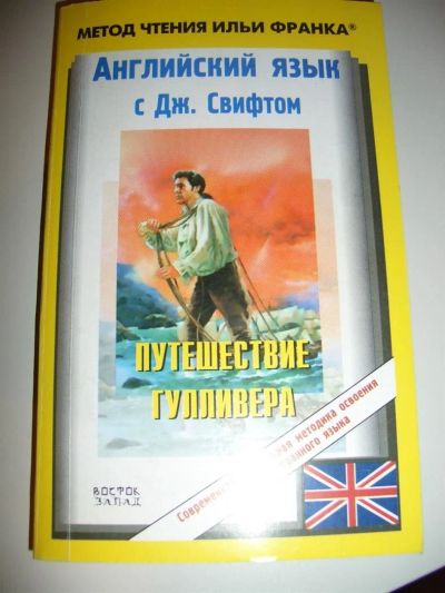 Лот: 3027745. Фото: 1. Путешествия Гулливера на англ... Художественная