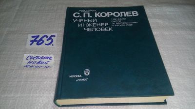 Лот: 11736357. Фото: 1. ок..Академик С. П. Королев. Ученый... Мемуары, биографии