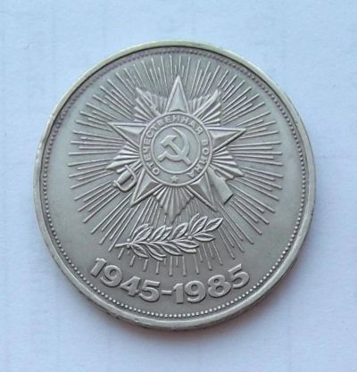 Лот: 6072217. Фото: 1. 1 рубль 1985г 40 лет победы. Россия и СССР 1917-1991 года