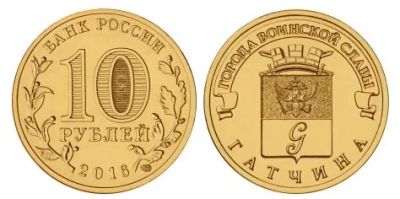 Лот: 8410231. Фото: 1. 10 рублей 2016 г. Гатчина ГВС. Россия после 1991 года