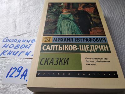 Лот: 18096952. Фото: 1. Сказки книги изменившие мир Салтыков-щедрин... Художественная