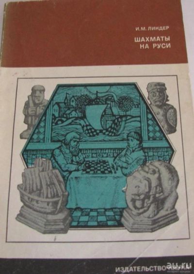 Лот: 15932440. Фото: 1. Шахматы на Руси. Спорт, самооборона, оружие