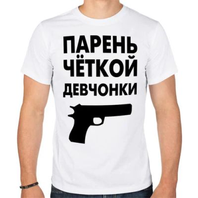 Лот: 5317871. Фото: 1. Мужская футболка хлопок "Парень... Футболки, поло