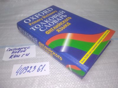 Лот: 25511382. Фото: 1. Вб/Oz(4092361)Oxford Primary Dictionary... Словари