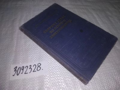 Лот: 25039547. Фото: 1. oz(3092328)Куваева А.Н., Липатов... Электротехника, радиотехника