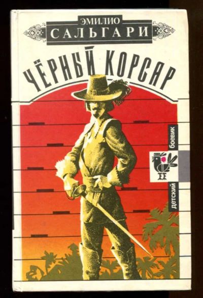 Лот: 23438094. Фото: 1. Черный корсар. Художественная