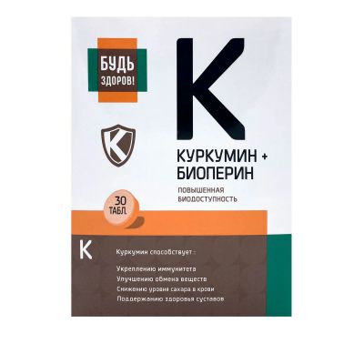 Лот: 23259321. Фото: 1. Будь Здоров Куркумин Премиум таб... Лекарства