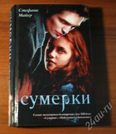 Лот: 655283. Фото: 1. Сумерки. Новолуние. Затмение... Художественная