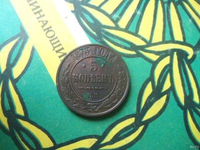 Лот: 15146326. Фото: 1. 5 копеек 1873 г. ЕМ. Россия до 1917 года