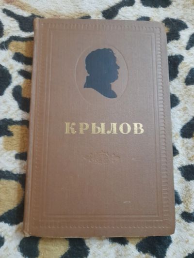 Лот: 25592275. Фото: 1. Книга И. А. Крылов. Художественная