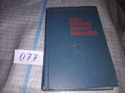 Лот: 16187152. Фото: 1. Блюменфельд А., Кому угрожает... Традиционная медицина