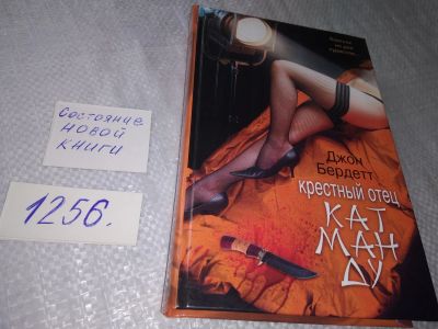 Лот: 18883277. Фото: 1. Бердетт, Джон Крестный отец Катманду... Художественная