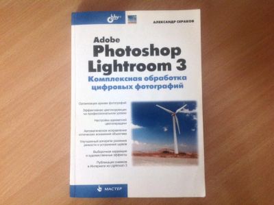 Лот: 5523732. Фото: 1. Книга. Adobe Photoshop Lightroom... Фото и видео