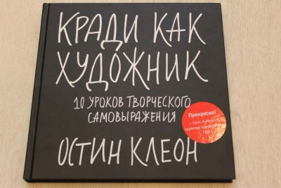 Лот: 6685725. Фото: 1. Остин Клеон "Кради как художник... Другое (искусство, культура)