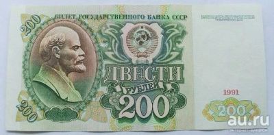 Лот: 15670423. Фото: 1. СССР 200 рублей 1991, АЛ 7423303... Россия, СССР, страны СНГ