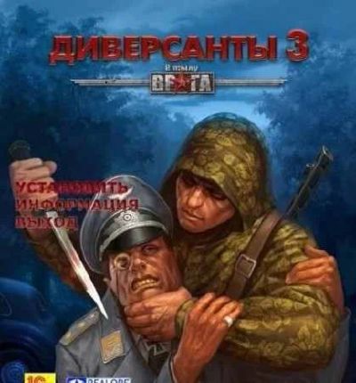 Лот: 3785856. Фото: 1. Компьютерная игра "Диверсанты... Игры для ПК