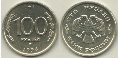 Лот: 4564690. Фото: 1. Россия 100 рублей 1993 ММД. Россия после 1991 года