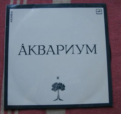Лот: 6355129. Фото: 1. Аквариум. Аудиозаписи